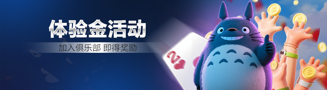 QQPOKER俱乐部体验奖励