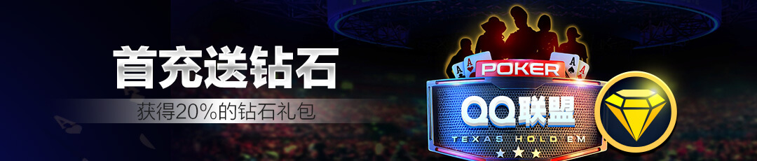 QQPOKER首充20%钻石礼包