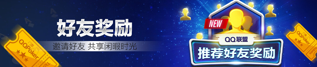QQPOKER好友邀请奖励