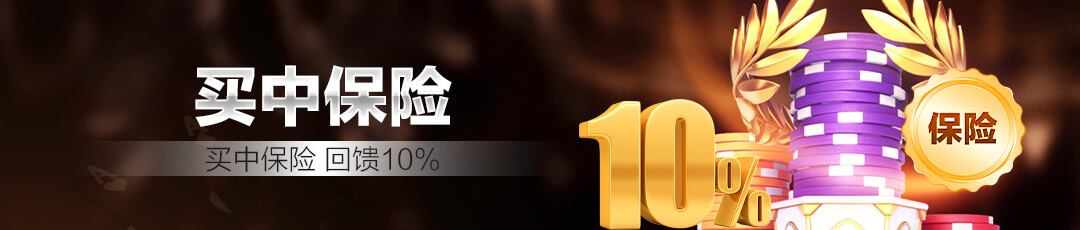 QQPOKER买中保险回馈10%