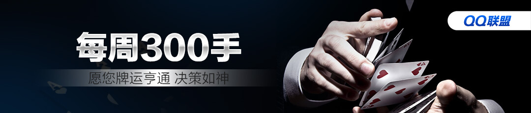 QQPOKER每周300手奖励