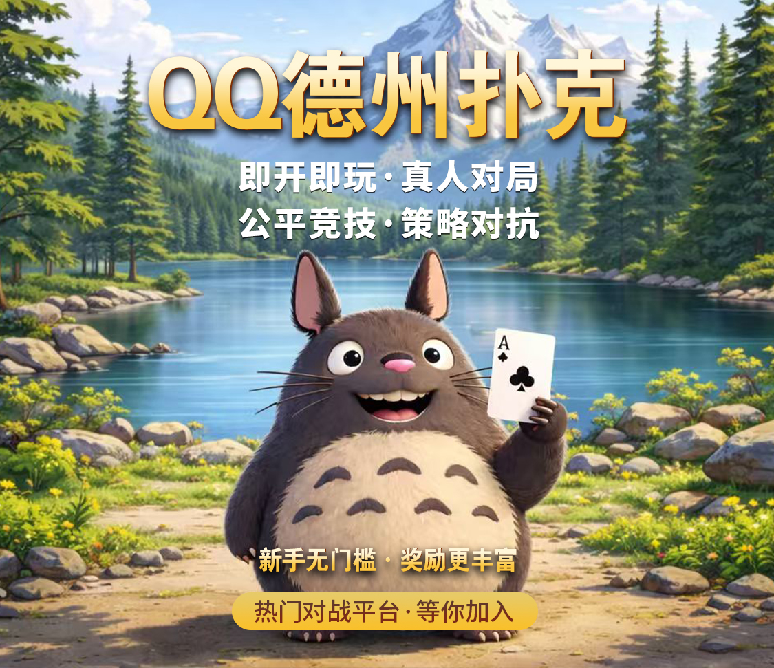 QQPOKER正版官網 - 德州撲克官方競技平台